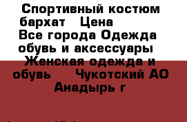 Спортивный костюм бархат › Цена ­ 5 000 - Все города Одежда, обувь и аксессуары » Женская одежда и обувь   . Чукотский АО,Анадырь г.